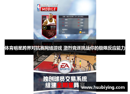 体育明星跨界对抗赛网络游戏 激烈竞逐挑战你的极限反应能力