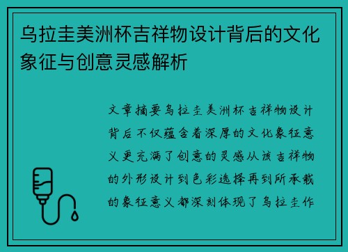 乌拉圭美洲杯吉祥物设计背后的文化象征与创意灵感解析