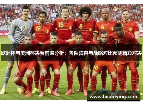 欧洲杯与美洲杯决赛前瞻分析：各队阵容与战略对比预测精彩对决