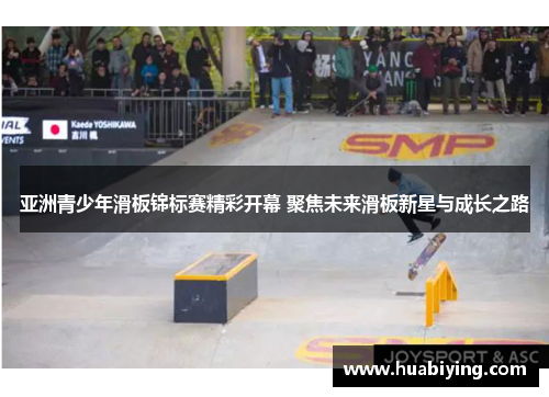 亚洲青少年滑板锦标赛精彩开幕 聚焦未来滑板新星与成长之路