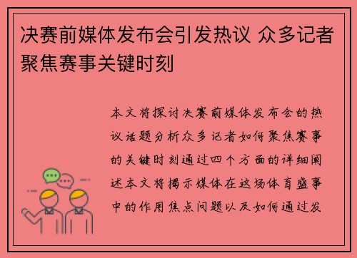 决赛前媒体发布会引发热议 众多记者聚焦赛事关键时刻