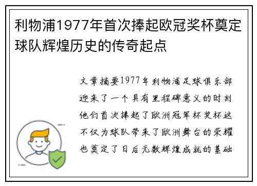 利物浦1977年首次捧起欧冠奖杯奠定球队辉煌历史的传奇起点