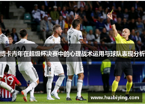博卡青年在超级杯决赛中的心理战术运用与球队表现分析
