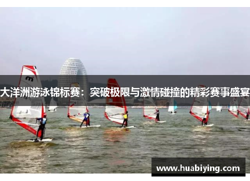 大洋洲游泳锦标赛：突破极限与激情碰撞的精彩赛事盛宴
