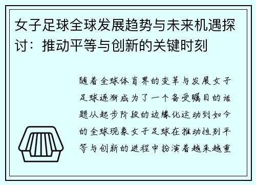 女子足球全球发展趋势与未来机遇探讨：推动平等与创新的关键时刻