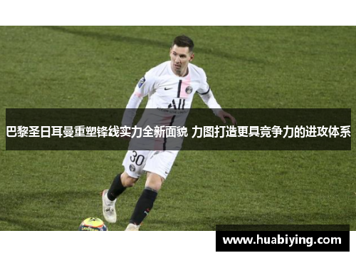 巴黎圣日耳曼重塑锋线实力全新面貌 力图打造更具竞争力的进攻体系
