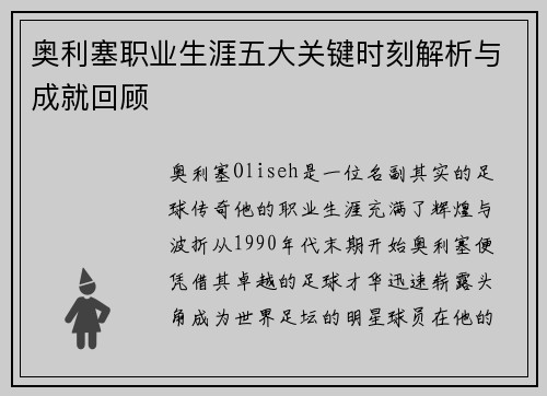 奥利塞职业生涯五大关键时刻解析与成就回顾