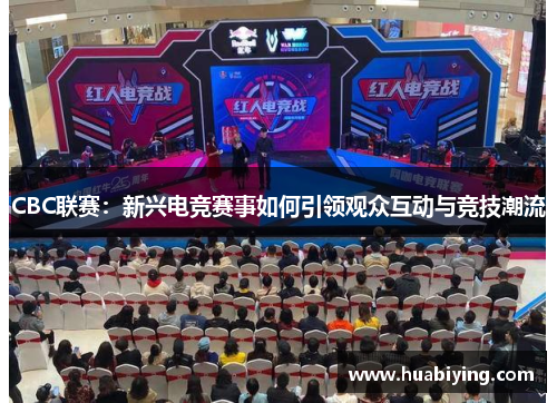 CBC联赛：新兴电竞赛事如何引领观众互动与竞技潮流