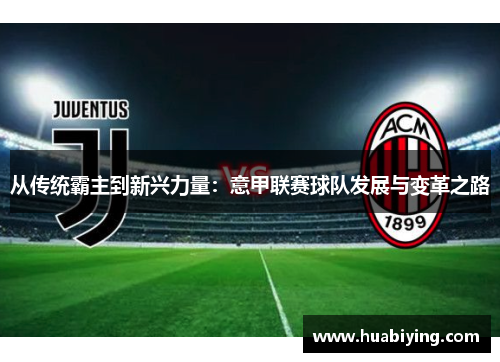 从传统霸主到新兴力量：意甲联赛球队发展与变革之路