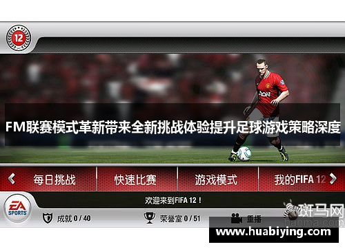 FM联赛模式革新带来全新挑战体验提升足球游戏策略深度