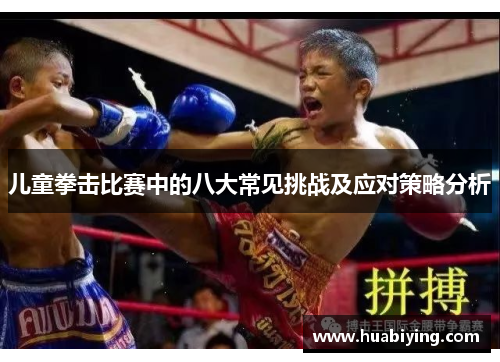 儿童拳击比赛中的八大常见挑战及应对策略分析