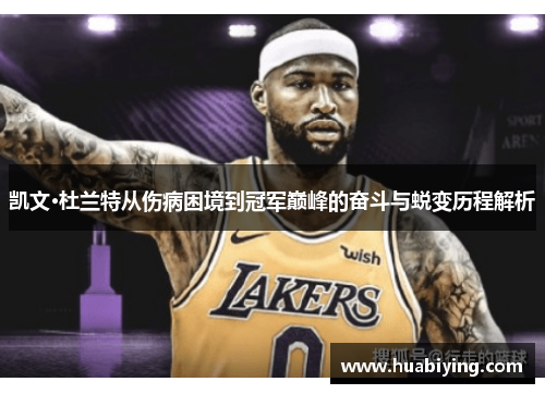 凯文·杜兰特从伤病困境到冠军巅峰的奋斗与蜕变历程解析