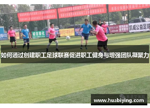 如何通过创建职工足球联赛促进职工健身与增强团队凝聚力