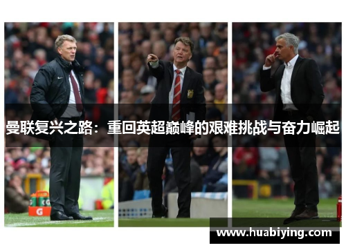 曼联复兴之路：重回英超巅峰的艰难挑战与奋力崛起