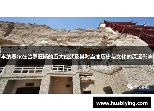 本纳赛尔在普罗旺斯的五大成就及其对当地历史与文化的深远影响