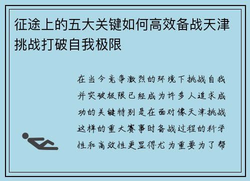 征途上的五大关键如何高效备战天津挑战打破自我极限
