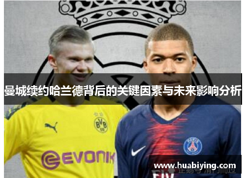 曼城续约哈兰德背后的关键因素与未来影响分析