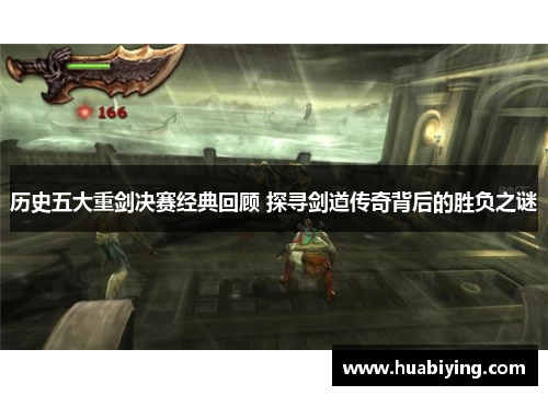 历史五大重剑决赛经典回顾 探寻剑道传奇背后的胜负之谜