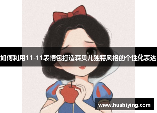 如何利用11-11表情包打造森贝儿独特风格的个性化表达
