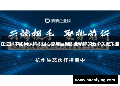 在逆境中如何保持积极心态与展现职业精神的五个关键策略