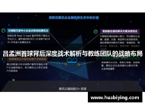 吕孟洲首球背后深度战术解析与教练团队的战略布局