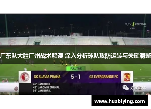 广东队大胜广州战术解读 深入分析球队攻防运转与关键调整