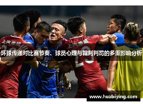 坏球传递对比赛节奏、球员心理与裁判判罚的多重影响分析