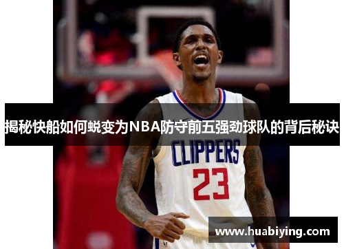 揭秘快船如何蜕变为NBA防守前五强劲球队的背后秘诀