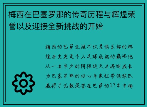 梅西在巴塞罗那的传奇历程与辉煌荣誉以及迎接全新挑战的开始