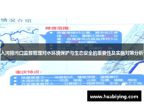 入河排污口监督管理对水环境保护与生态安全的重要性及实施对策分析