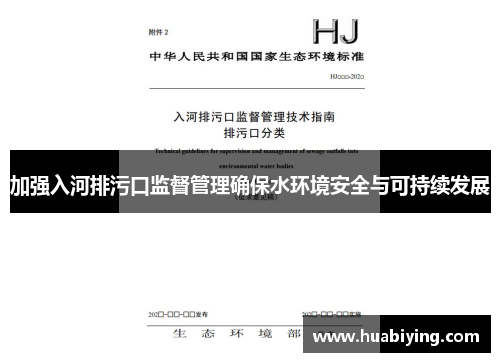 加强入河排污口监督管理确保水环境安全与可持续发展