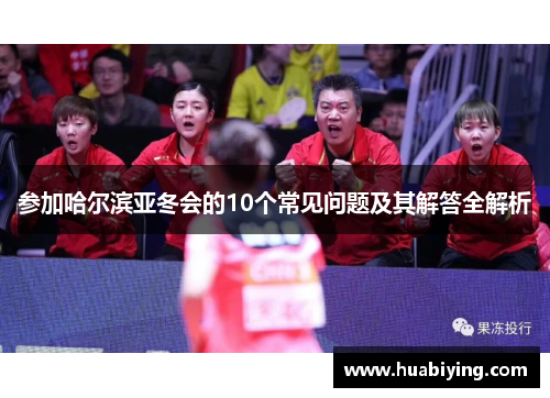 参加哈尔滨亚冬会的10个常见问题及其解答全解析