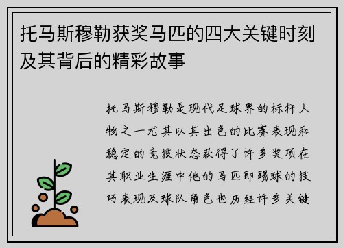 托马斯穆勒获奖马匹的四大关键时刻及其背后的精彩故事