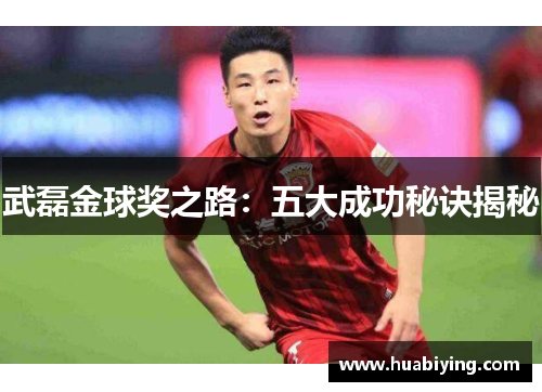 武磊金球奖之路：五大成功秘诀揭秘