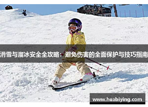 滑雪与溜冰安全全攻略：避免伤害的全面保护与技巧指南