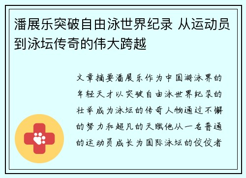 潘展乐突破自由泳世界纪录 从运动员到泳坛传奇的伟大跨越