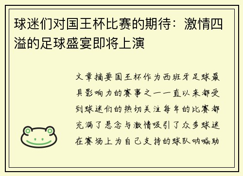 球迷们对国王杯比赛的期待：激情四溢的足球盛宴即将上演