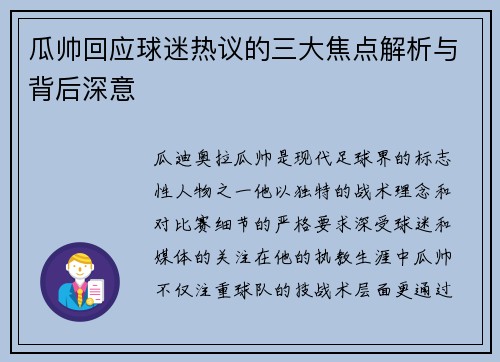 瓜帅回应球迷热议的三大焦点解析与背后深意
