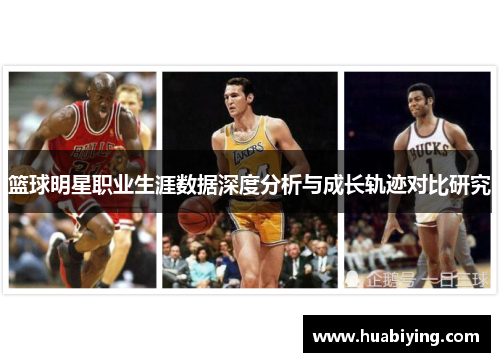 篮球明星职业生涯数据深度分析与成长轨迹对比研究
