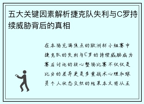 五大关键因素解析捷克队失利与C罗持续威胁背后的真相