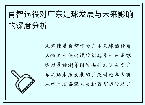 肖智退役对广东足球发展与未来影响的深度分析