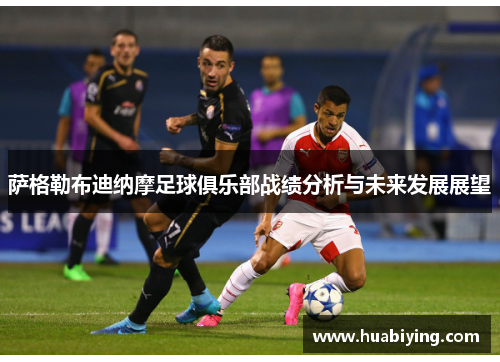 萨格勒布迪纳摩足球俱乐部战绩分析与未来发展展望 萨格勒布迪纳摩足球俱乐部战绩分析与未来发展展望