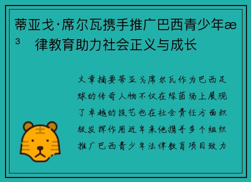 蒂亚戈·席尔瓦携手推广巴西青少年法律教育助力社会正义与成长