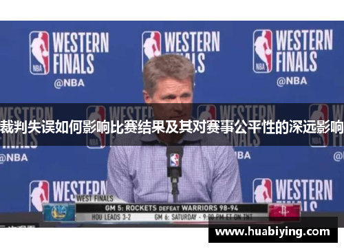 裁判失误如何影响比赛结果及其对赛事公平性的深远影响