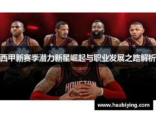 西甲新赛季潜力新星崛起与职业发展之路解析 西甲新赛季潜力新星崛起与职业发展之路解析
