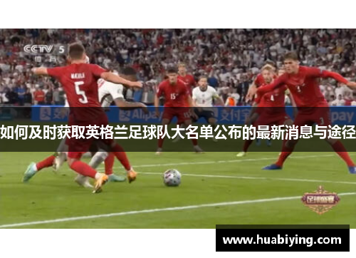 如何及时获取英格兰足球队大名单公布的最新消息与途径