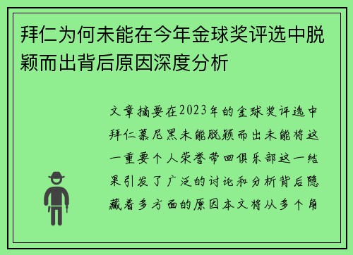 拜仁为何未能在今年金球奖评选中脱颖而出背后原因深度分析