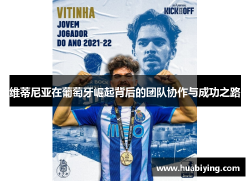 维蒂尼亚在葡萄牙崛起背后的团队协作与成功之路