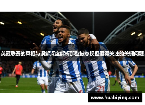 英冠联赛的真相与误解深度解析那些被忽视但值得关注的关键问题 英冠联赛的真相与误解深度解析那些被忽视但值得关注的关键问题