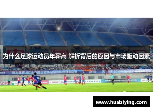 为什么足球运动员年薪高 解析背后的原因与市场驱动因素 为什么足球运动员年薪高 解析背后的原因与市场驱动因素